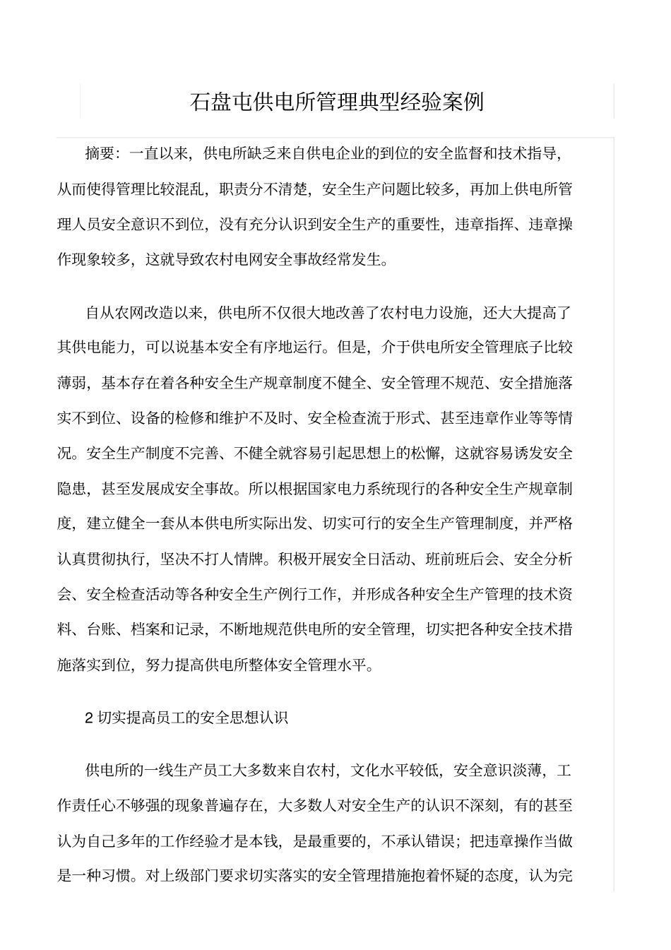 精品范文--石盘屯供电所管理典型经验案例_第1页