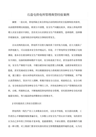 精品范文--石盘屯供电所管理典型经验案例