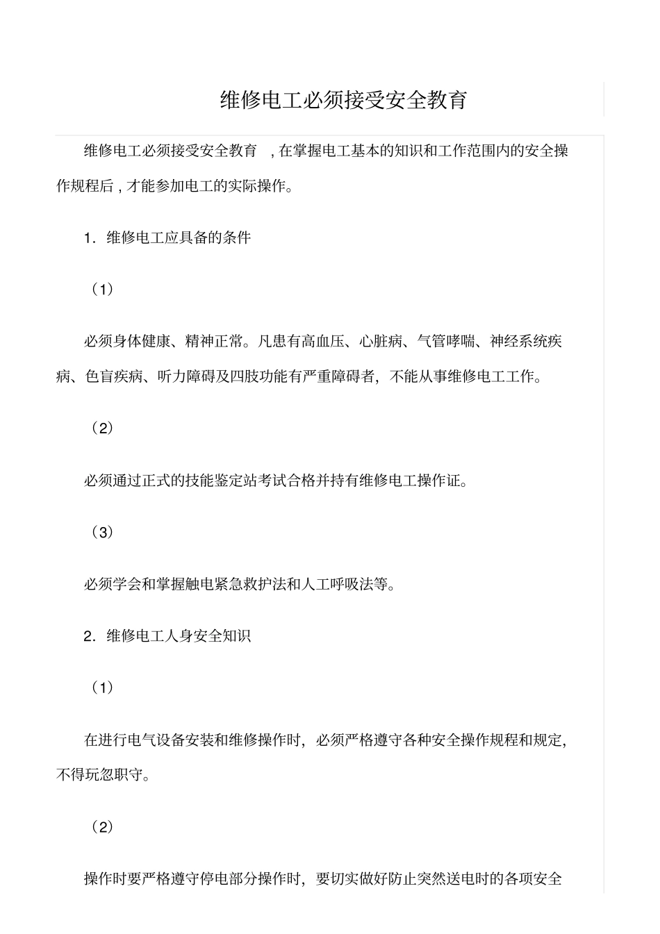 精品范文--维修电工必须接受安全教育_第1页