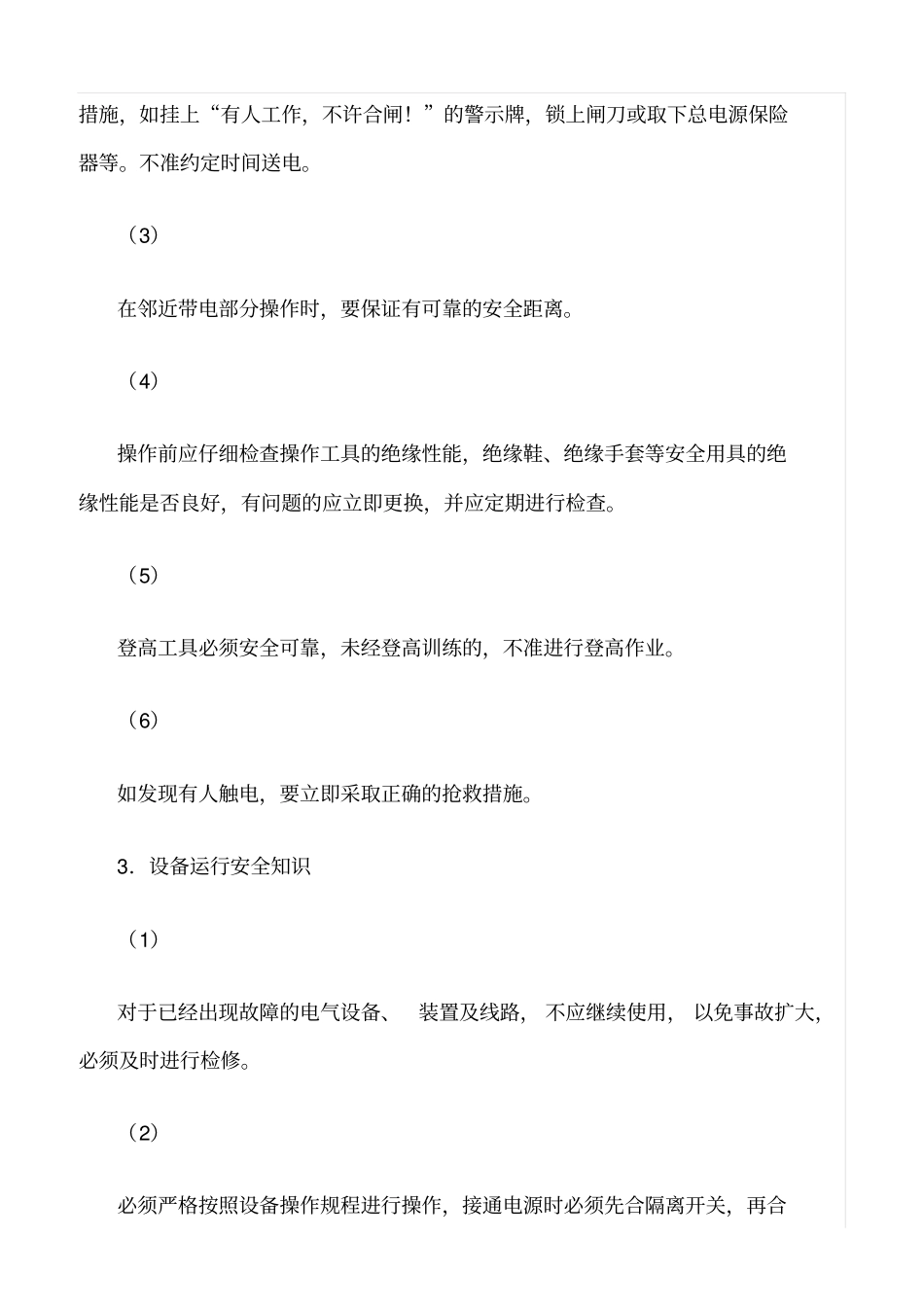 精品范文--维修电工必须接受安全教育_第2页
