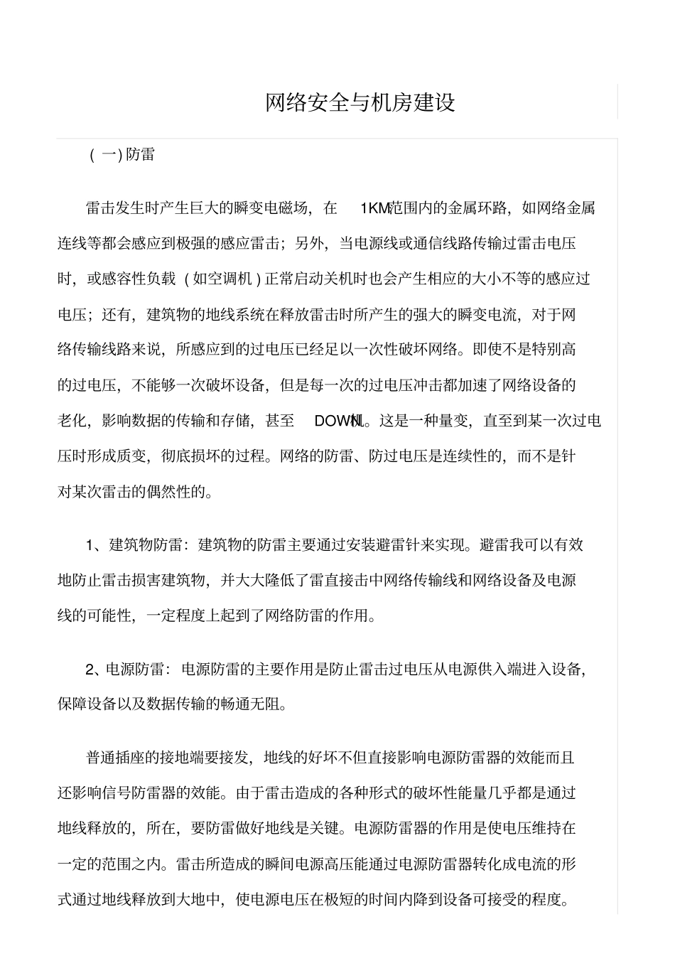 精品范文--网络安全与机房建设_第1页