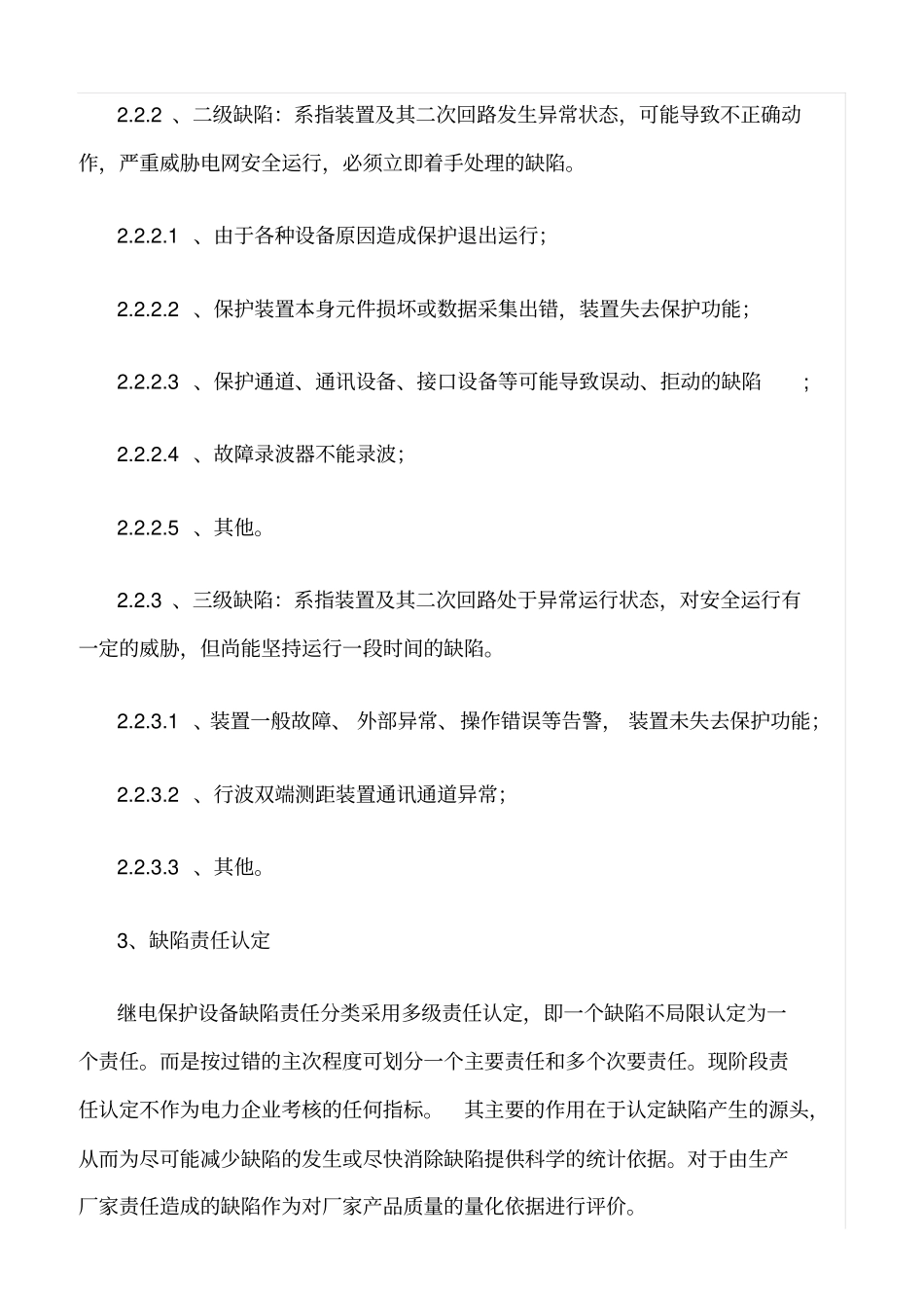 精品范文--继电保护设备缺陷管理制度_第2页