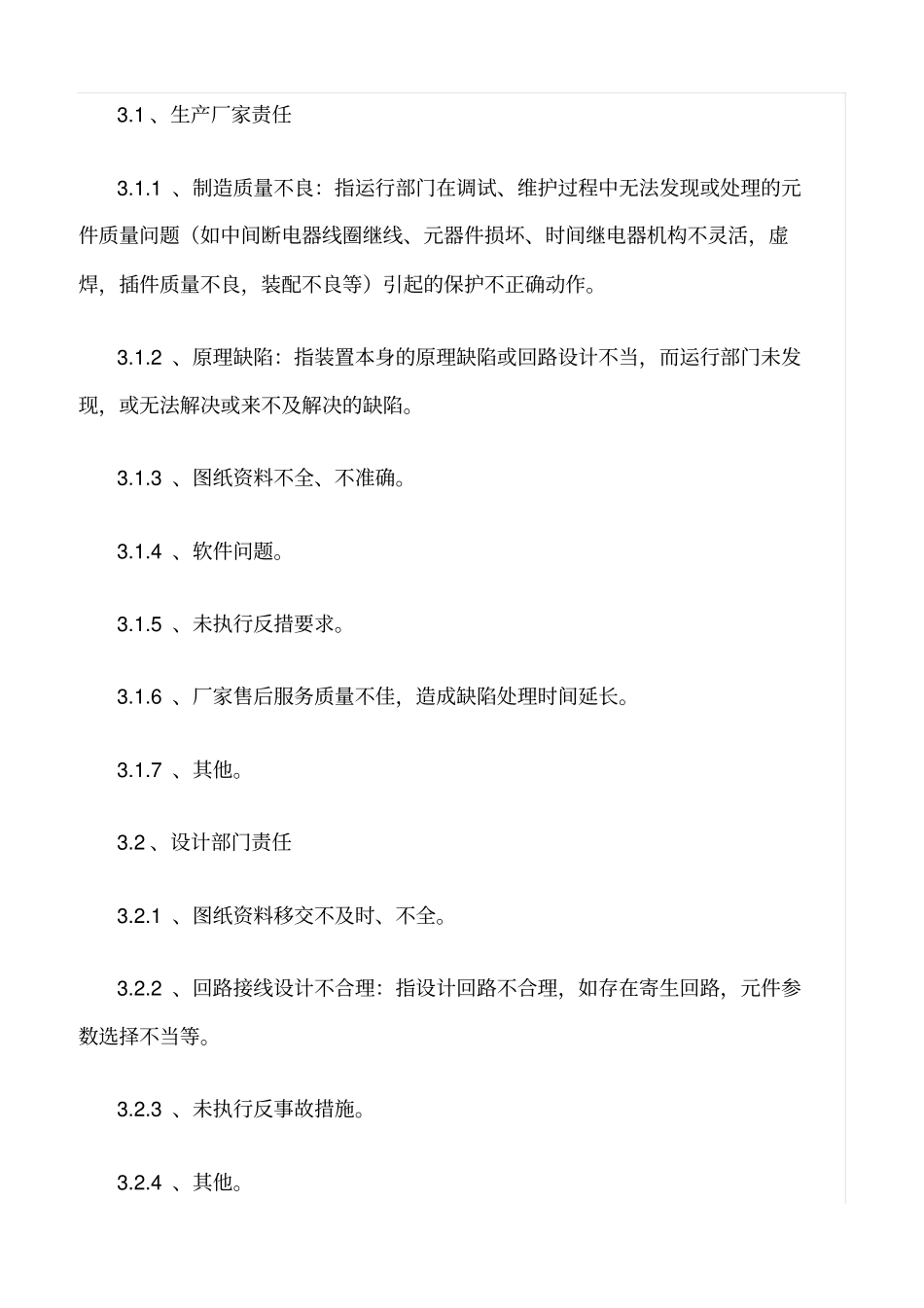 精品范文--继电保护设备缺陷管理制度_第3页