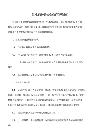 精品范文--继电保护设备缺陷管理制度