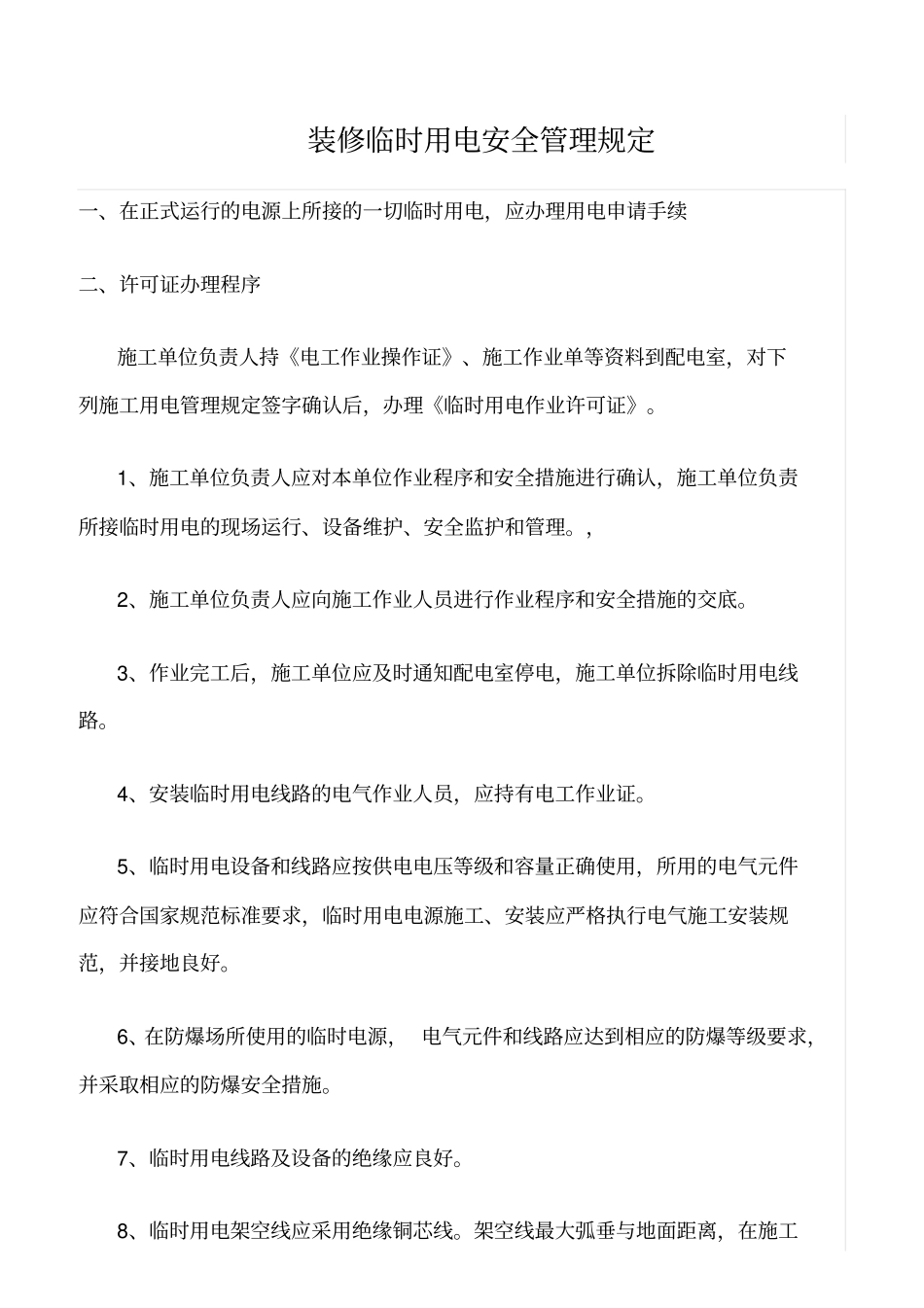 精品范文--装修临时用电安全管理规定_第1页