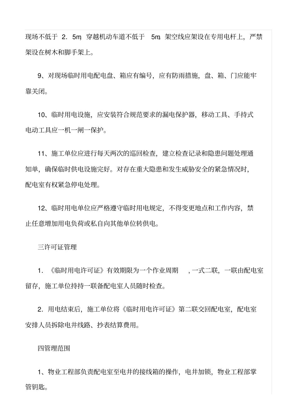 精品范文--装修临时用电安全管理规定_第2页