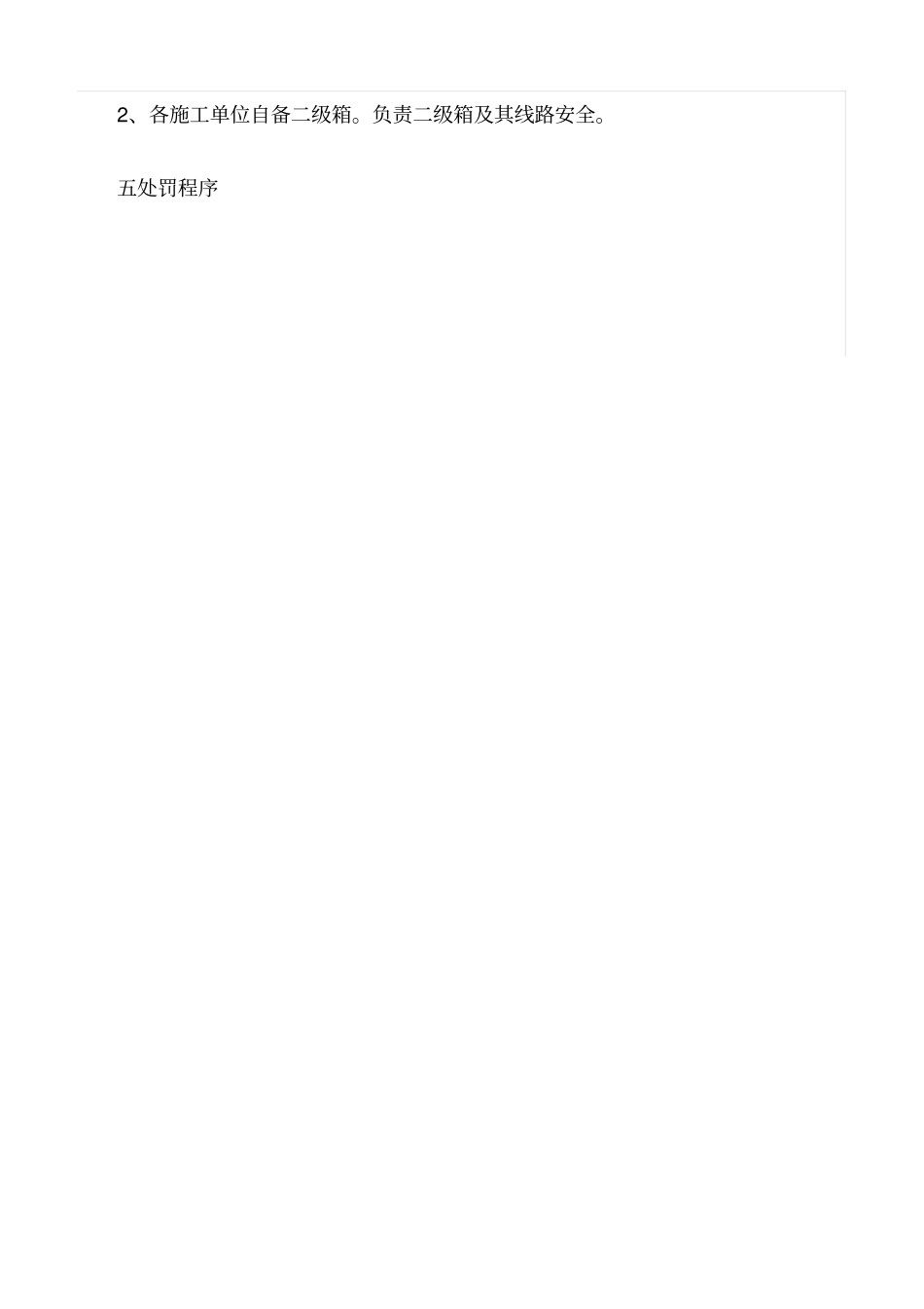 精品范文--装修临时用电安全管理规定_第3页