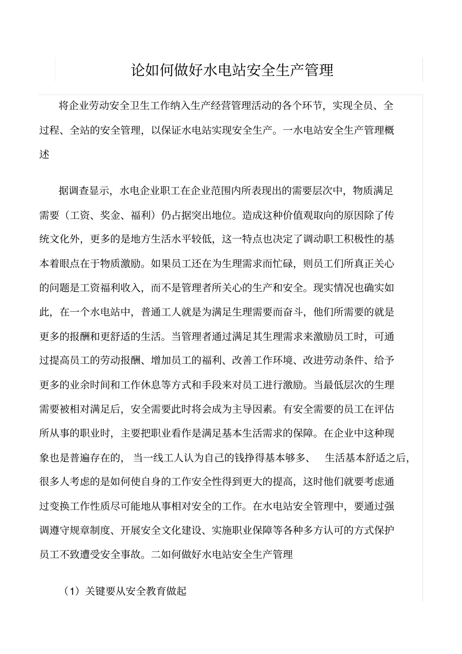 精品范文--论如何做好水电站安全生产管理_第1页