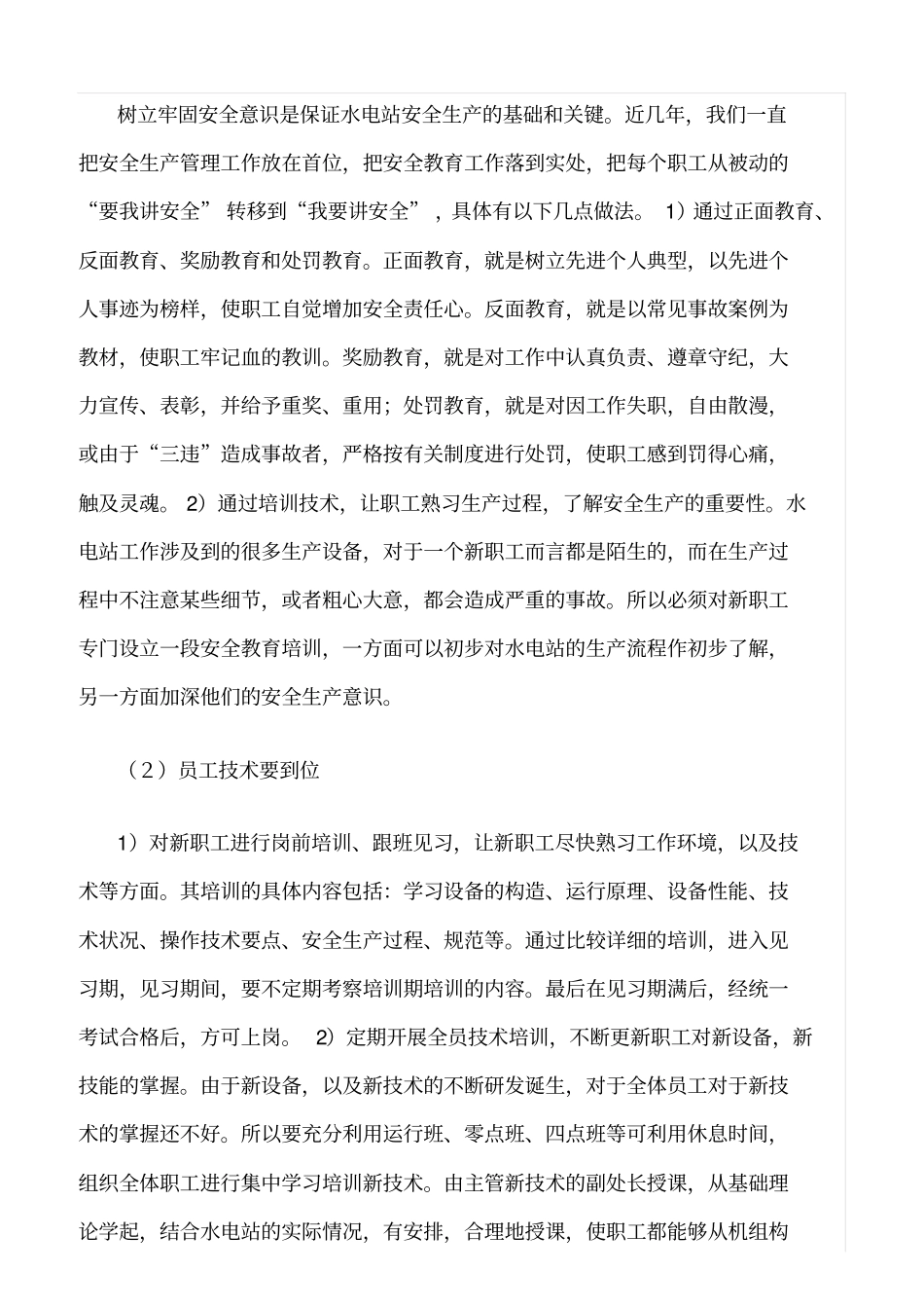 精品范文--论如何做好水电站安全生产管理_第2页