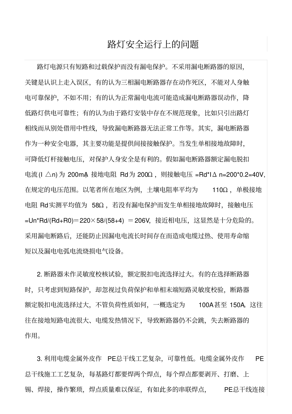 精品范文--路灯安全运行上的问题_第1页