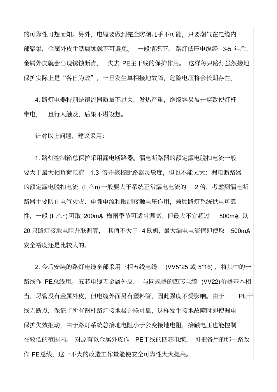 精品范文--路灯安全运行上的问题_第2页