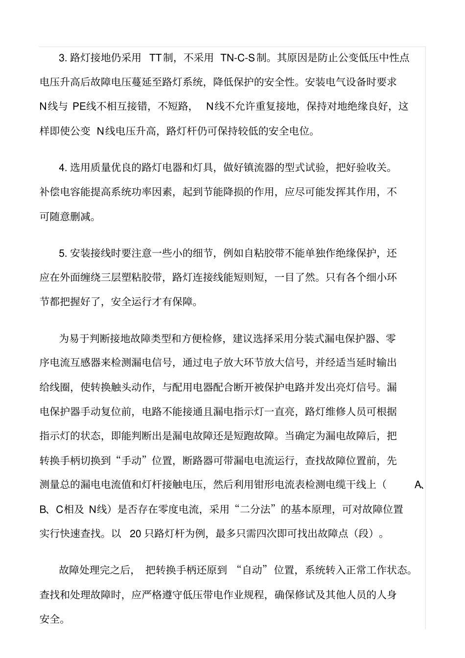 精品范文--路灯安全运行上的问题_第3页