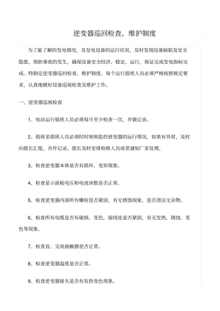 精品范文--逆变器巡回检查、维护制度
