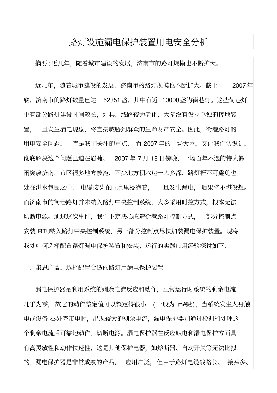 精品范文--路灯设施漏电保护装置用电安全分析_第1页