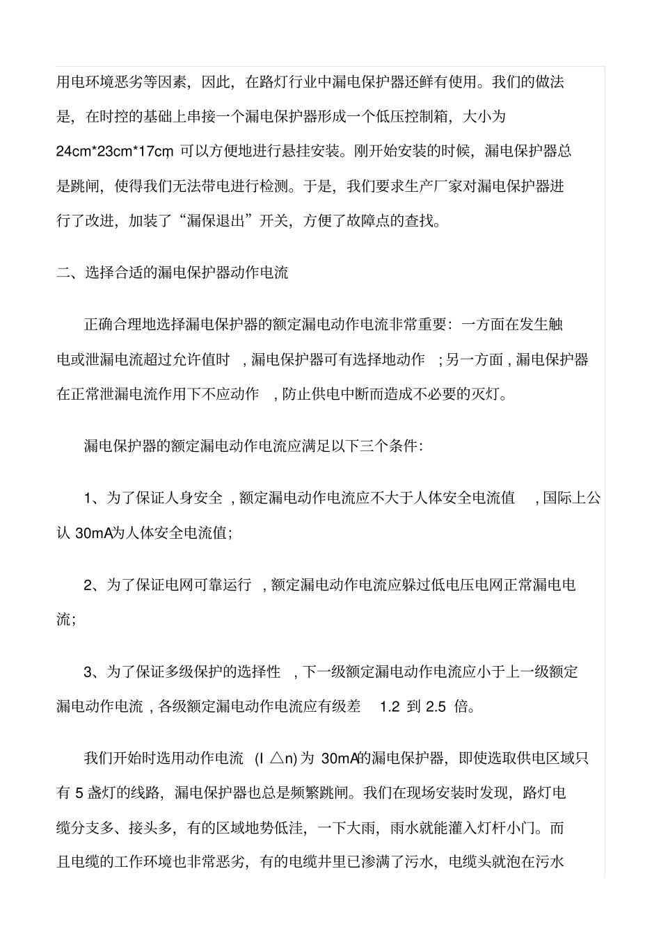 精品范文--路灯设施漏电保护装置用电安全分析_第2页