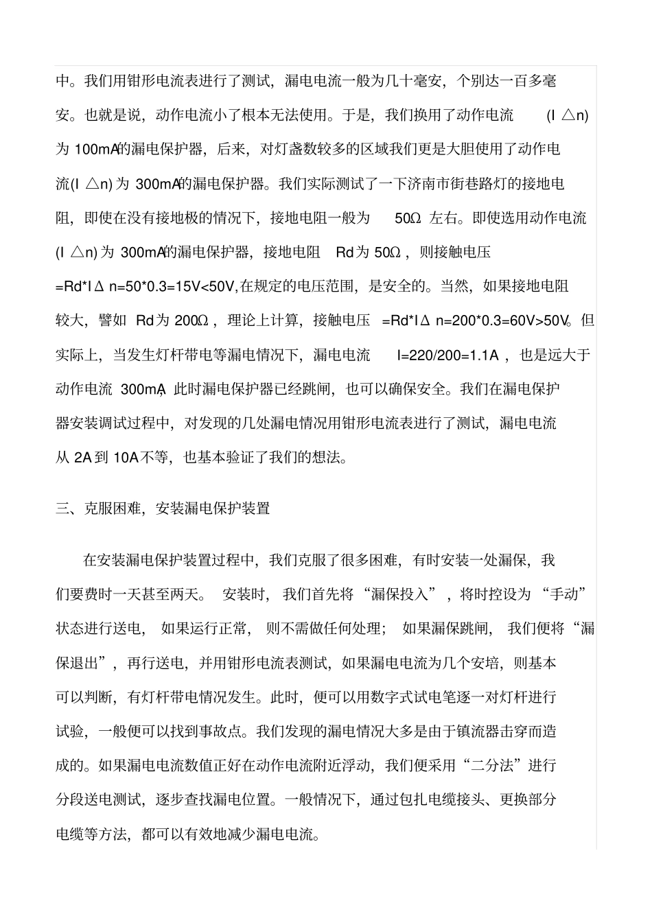 精品范文--路灯设施漏电保护装置用电安全分析_第3页