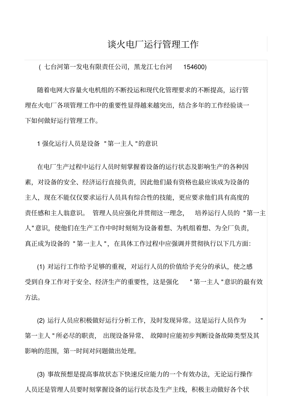 精品范文--谈火电厂运行管理工作_第1页