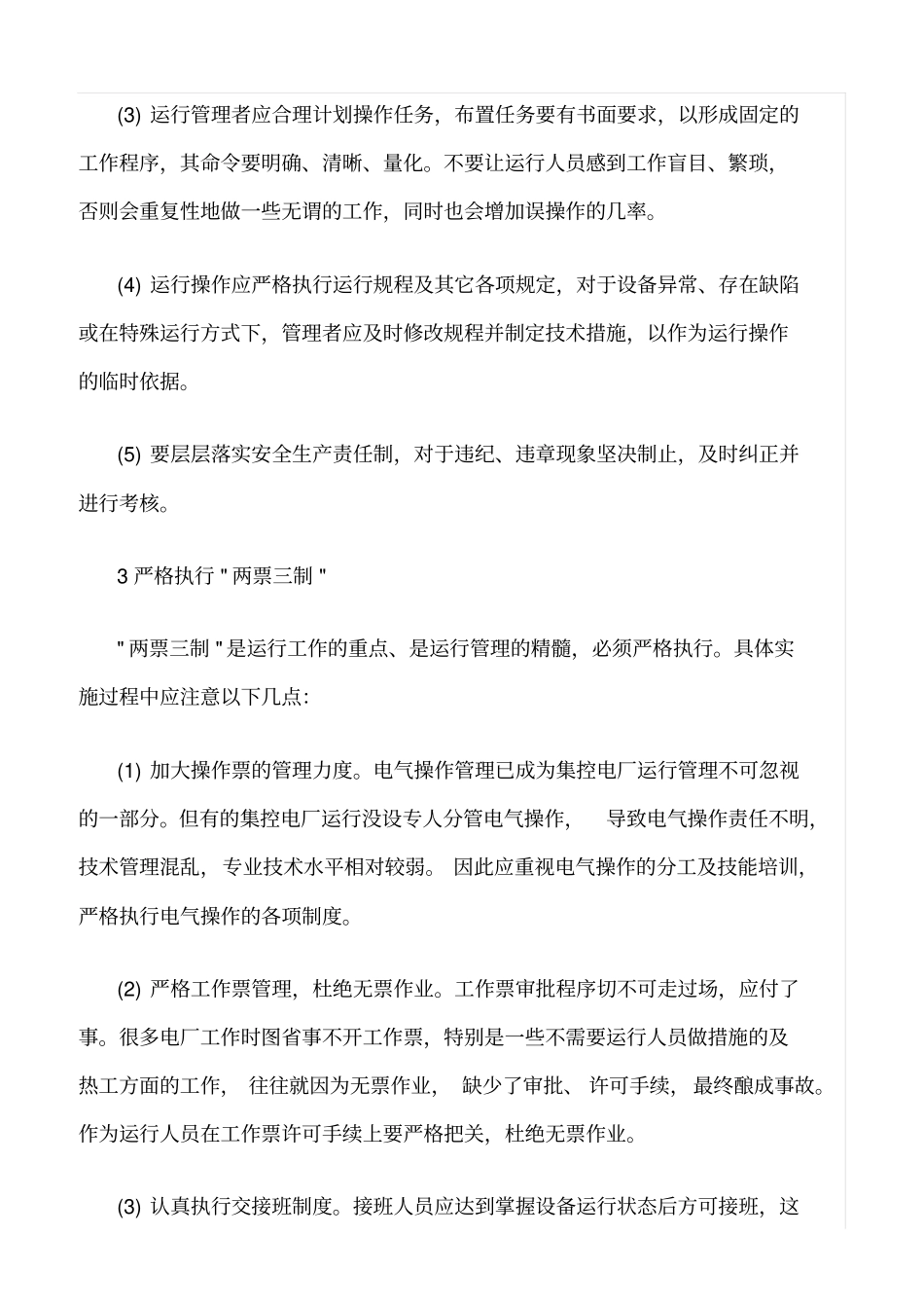 精品范文--谈火电厂运行管理工作_第3页