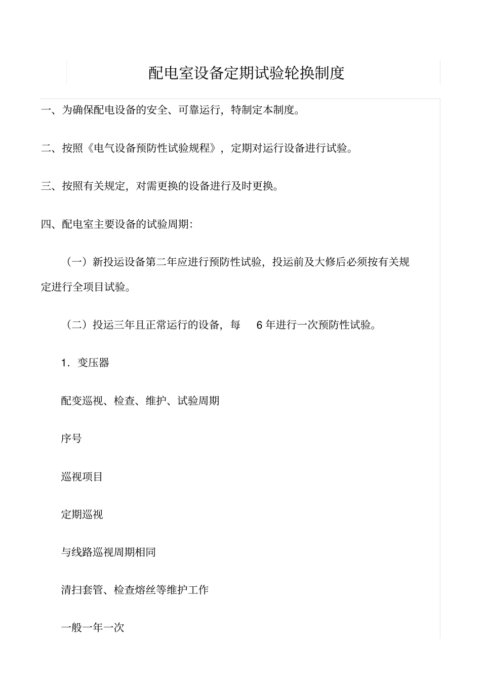 精品范文--配电室设备定期试验轮换制度_第1页