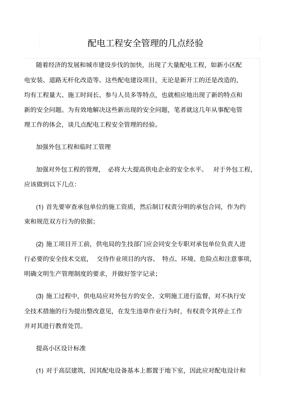 精品范文--配电工程安全管理的几点经验_第1页