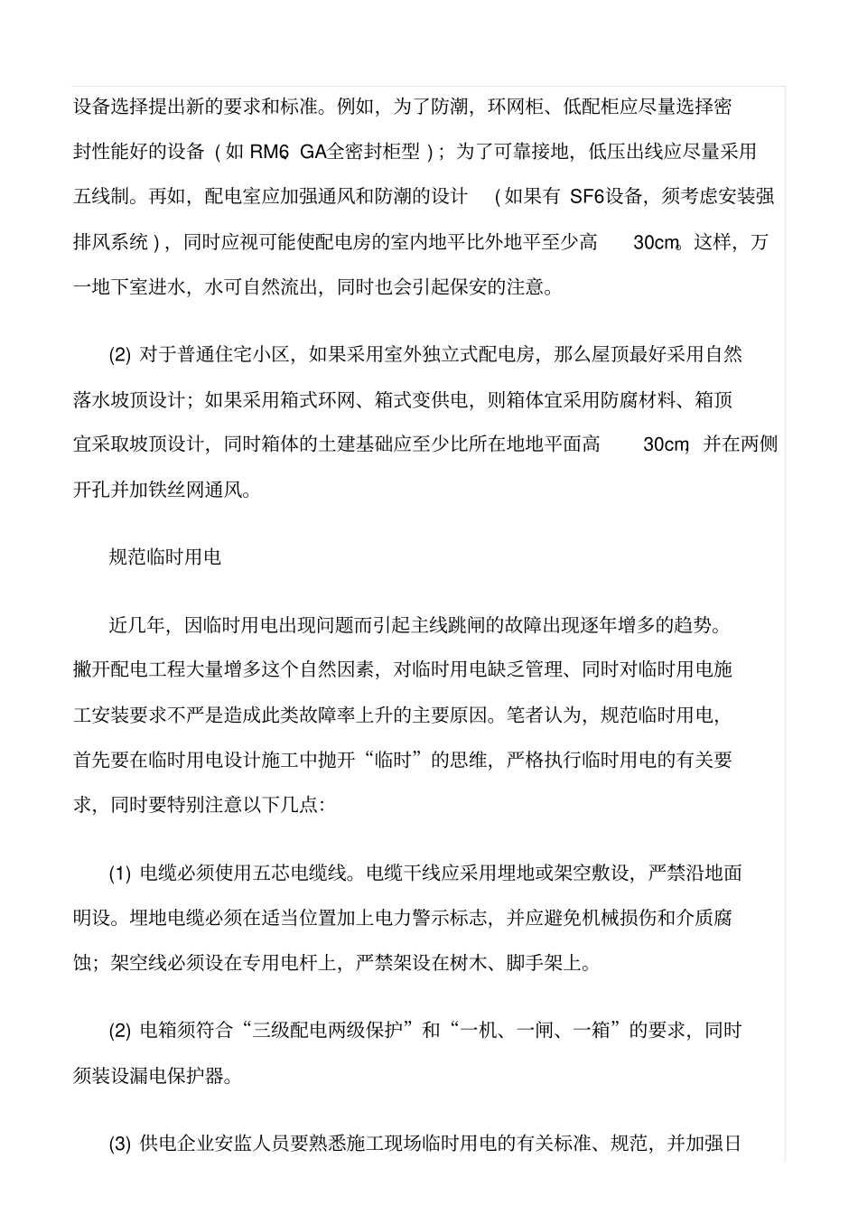 精品范文--配电工程安全管理的几点经验_第2页