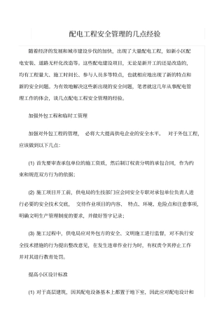 精品范文--配电工程安全管理的几点经验