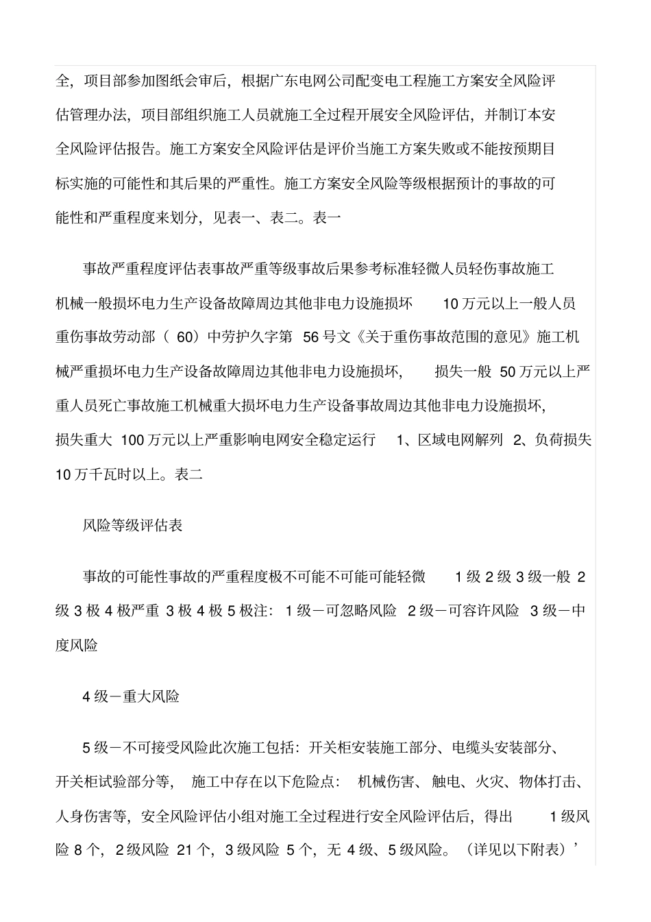 精品范文--配电房高低压柜更换工程安全风险评价_第3页