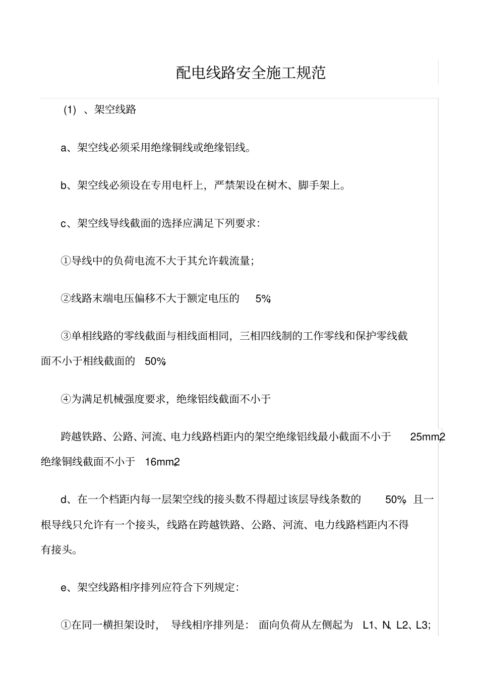 精品范文--配电线路安全施工规范_第1页