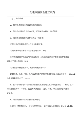精品范文--配电线路安全施工规范