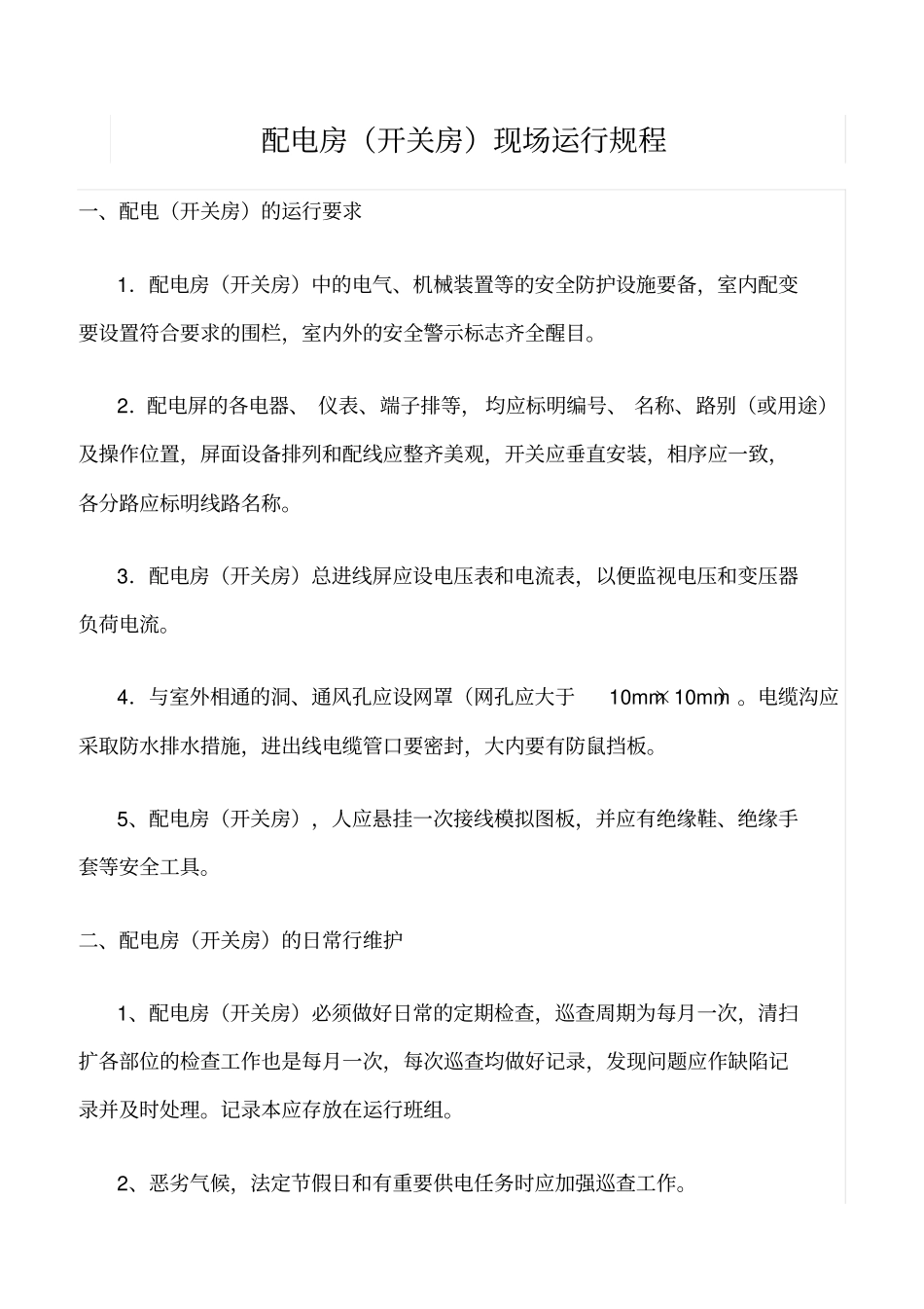 精品范文--配电房开关房现场运行规程_第1页