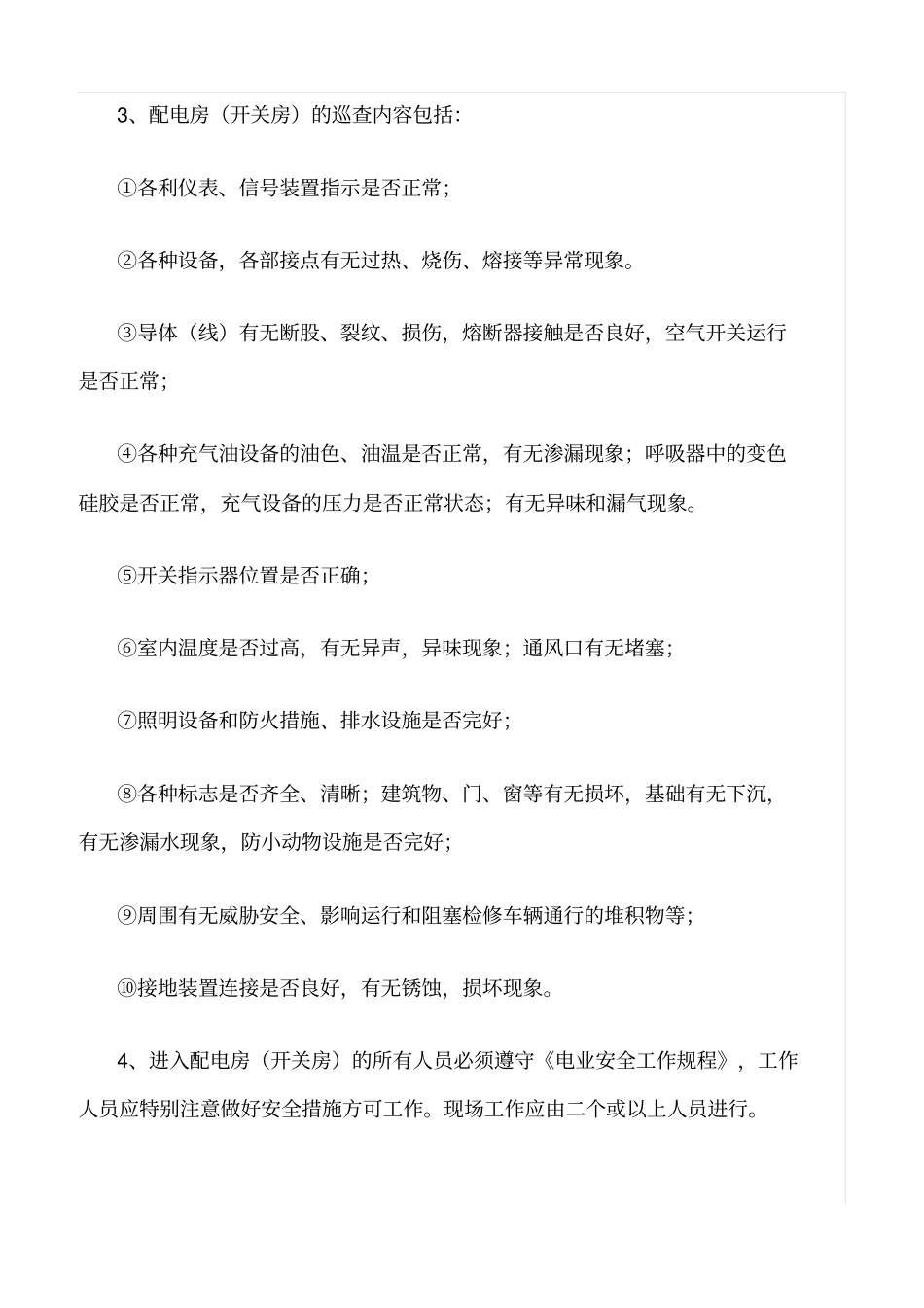 精品范文--配电房开关房现场运行规程_第2页