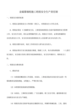 精品范文--金属幕墙组施工班组安全生产责任制