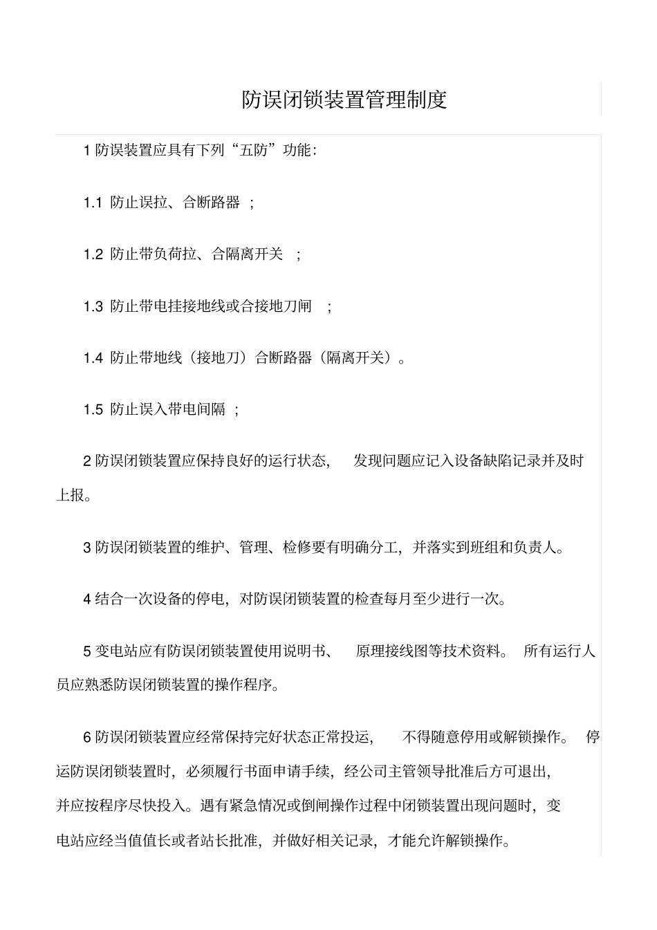 精品范文--防误闭锁装置管理制度_第1页