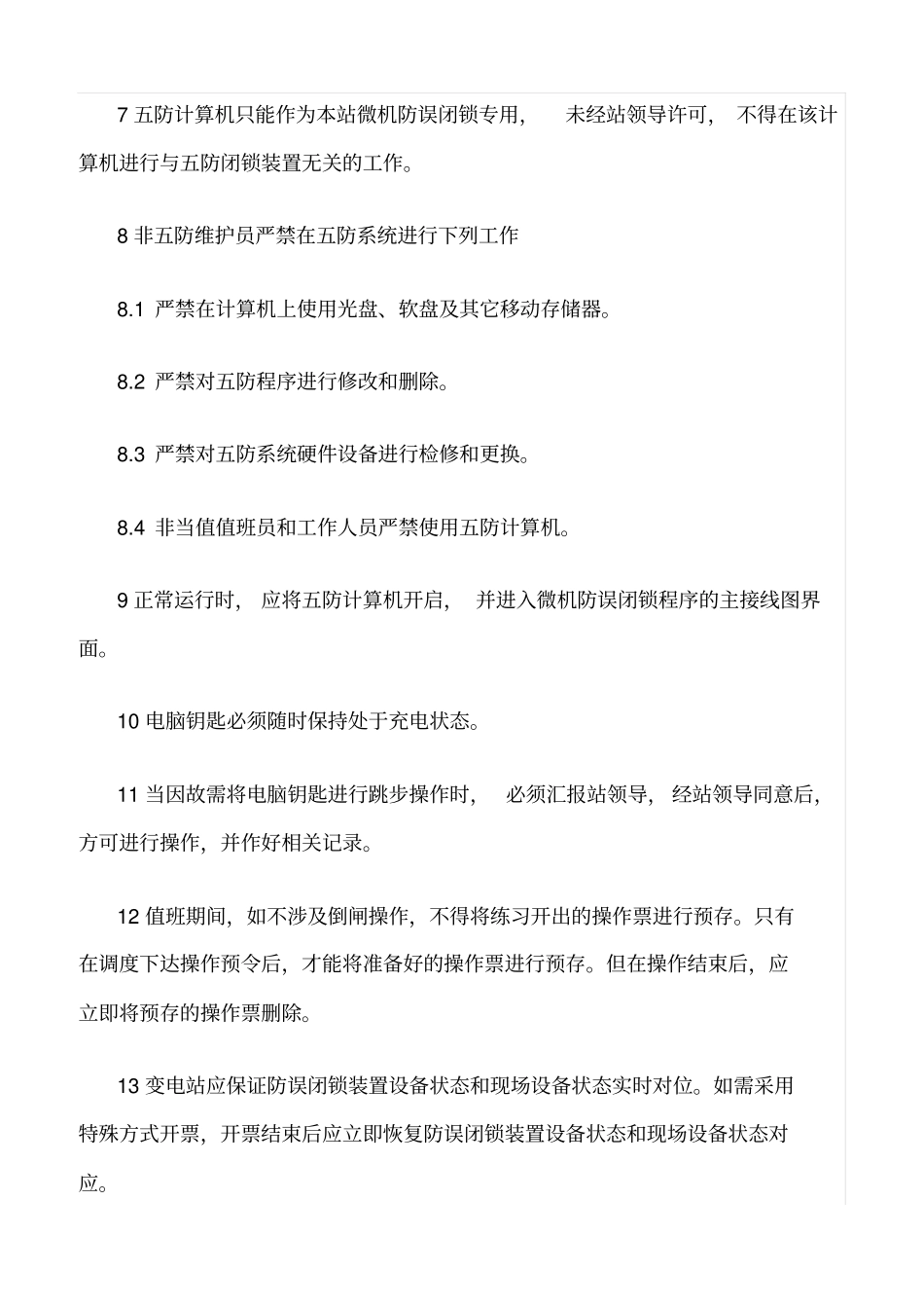 精品范文--防误闭锁装置管理制度_第2页
