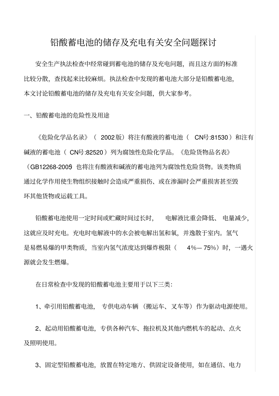 精品范文--铅酸蓄电池的储存及充电有关安全问题探讨_第1页