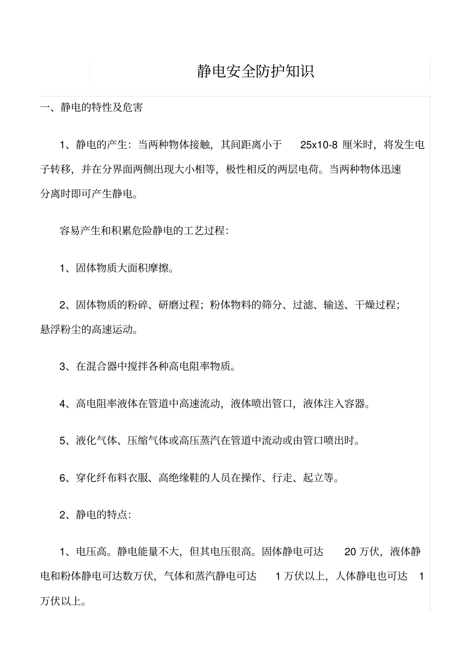 精品范文--静电安全防护知识_第1页