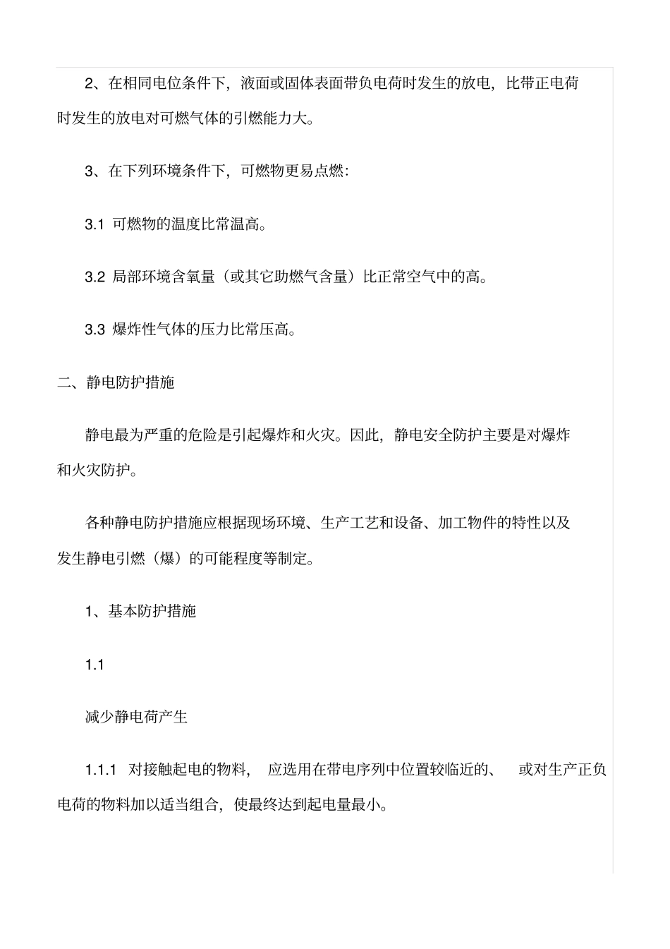 精品范文--静电安全防护知识_第3页