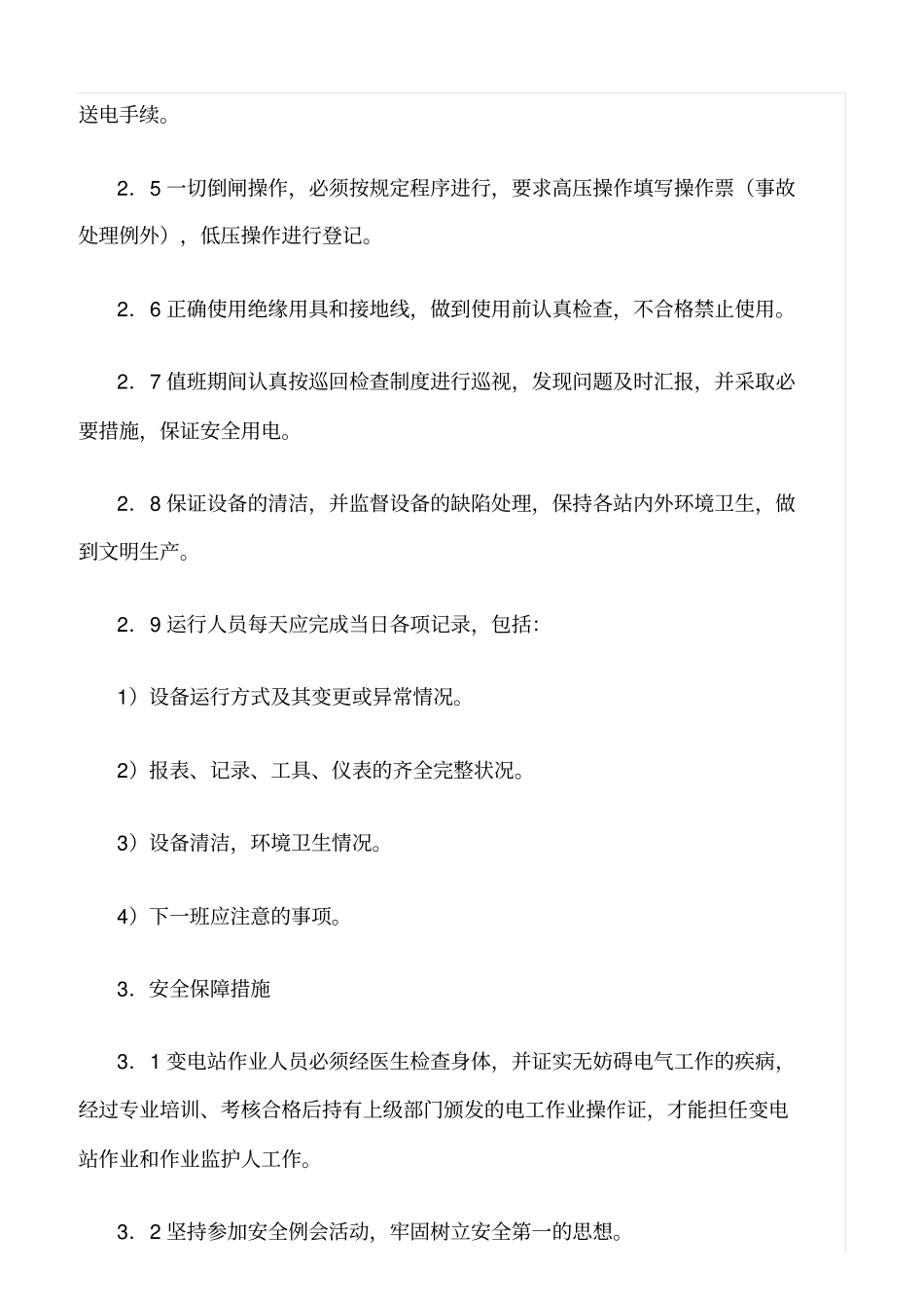 精品范文--项目变电站安全管理_第2页