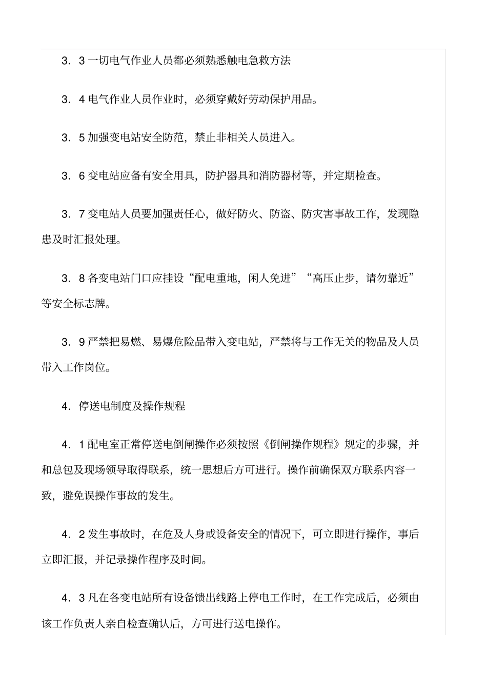 精品范文--项目变电站安全管理_第3页