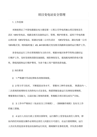 精品范文--项目变电站安全管理