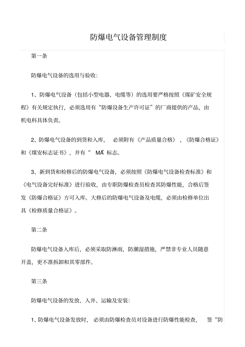 精品范文--防爆电气设备管理制度_第1页