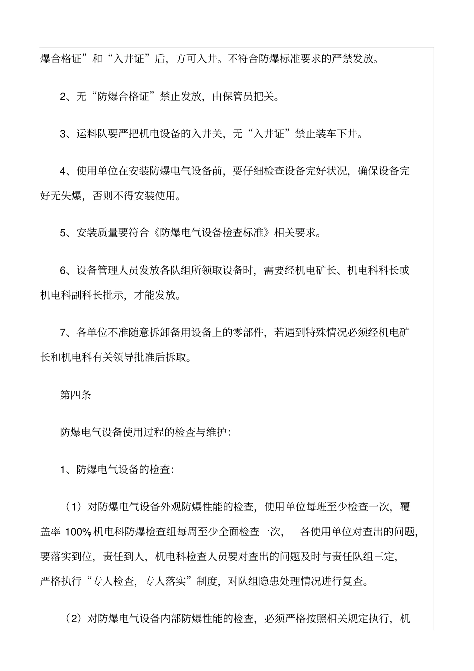 精品范文--防爆电气设备管理制度_第2页