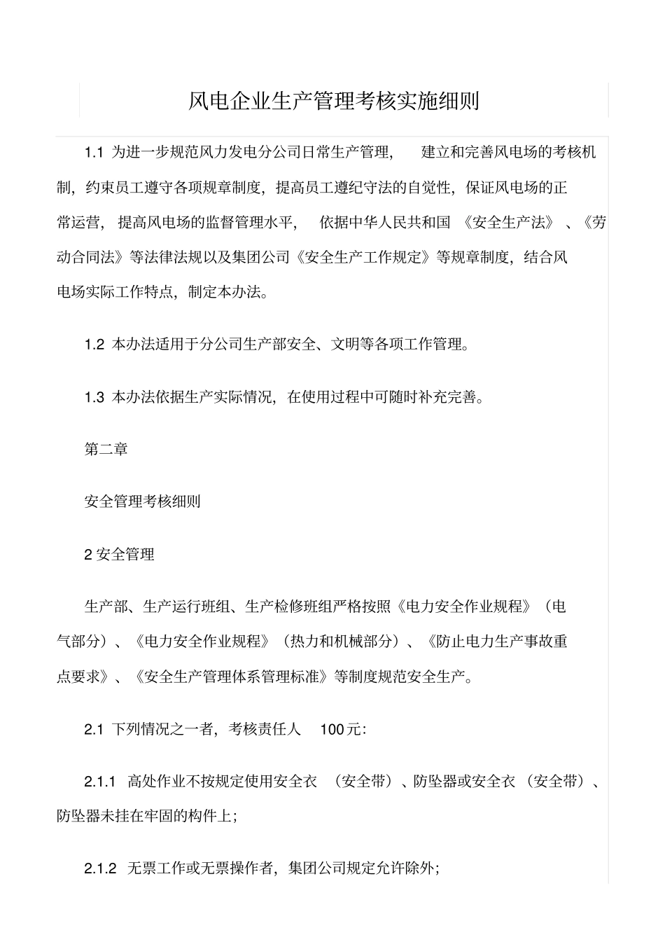 精品范文--风电企业生产管理考核实施细则_第1页