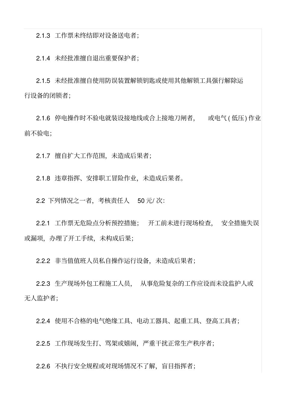 精品范文--风电企业生产管理考核实施细则_第2页