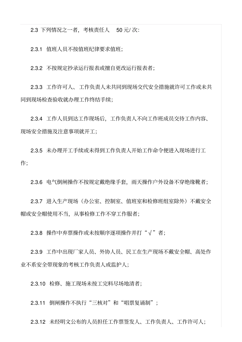 精品范文--风电企业生产管理考核实施细则_第3页