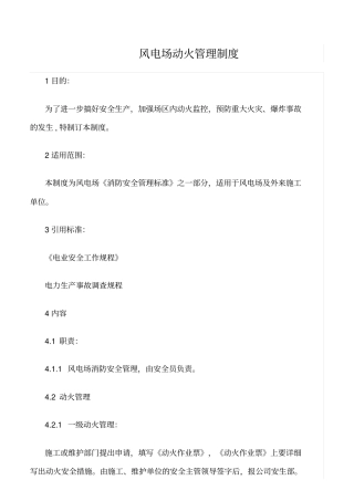 精品范文--风电场动火管理制度