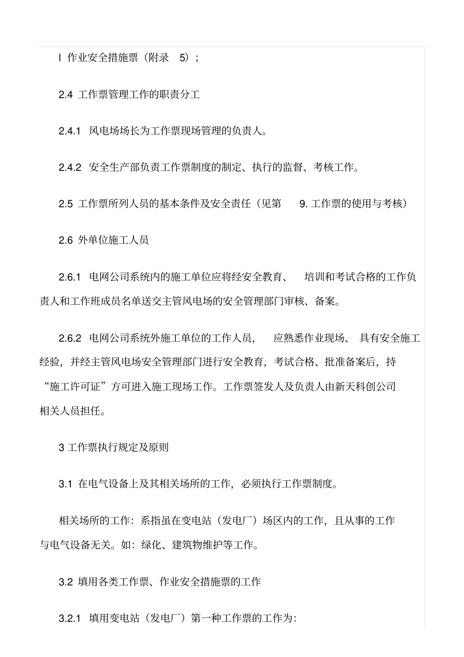 精品范文--风电场工作票、操作票、作业安全措施票_第2页