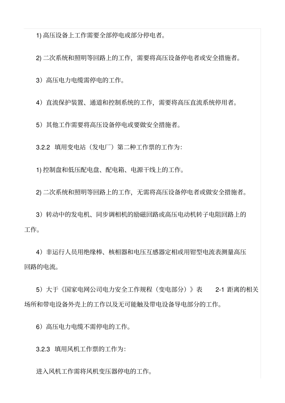 精品范文--风电场工作票、操作票、作业安全措施票_第3页