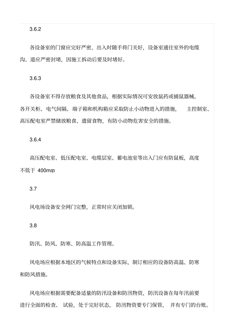 精品范文--风电场安全管理制度_第3页