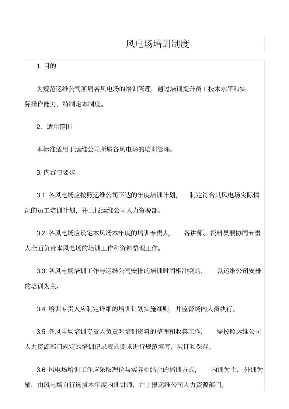 精品范文--风电场培训制度_第1页